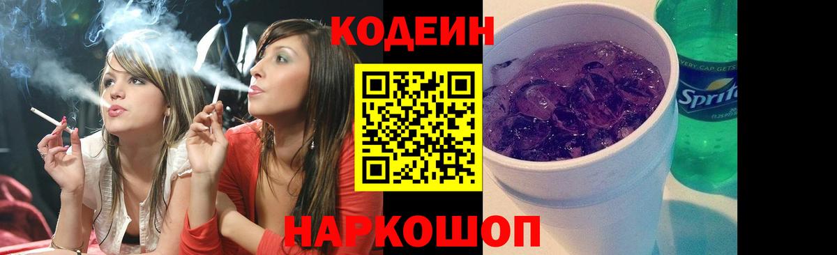Кодеиновый сироп Lean Purple Drank  Мирный  Codein напиток Lean (лин) 
